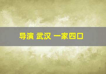 导演 武汉 一家四口